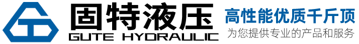 固特液壓液壓千斤頂，精工制造，20年的經(jīng)驗(yàn)沉淀